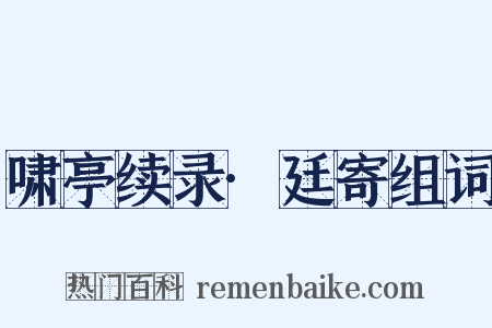 啸亭续录·廷寄组词是什么意思的图片